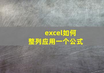 excel如何整列应用一个公式