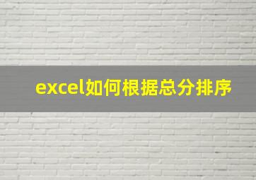 excel如何根据总分排序