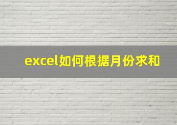 excel如何根据月份求和