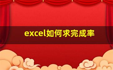 excel如何求完成率