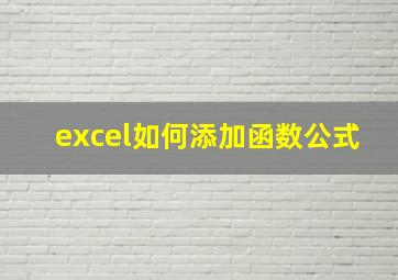 excel如何添加函数公式