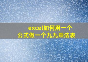 excel如何用一个公式做一个九九乘法表