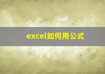 excel如何用公式