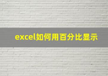 excel如何用百分比显示