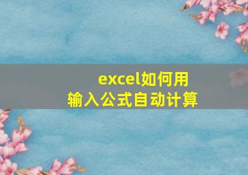 excel如何用输入公式自动计算