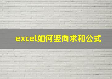 excel如何竖向求和公式