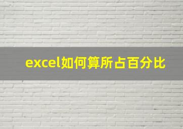 excel如何算所占百分比