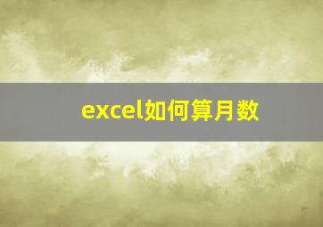 excel如何算月数