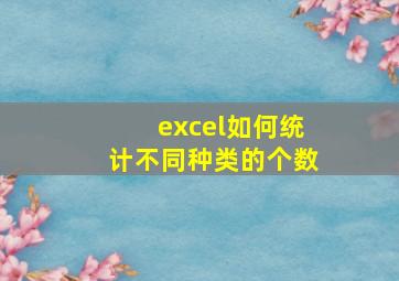 excel如何统计不同种类的个数