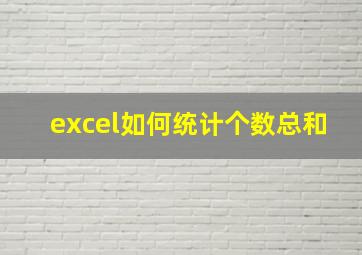 excel如何统计个数总和