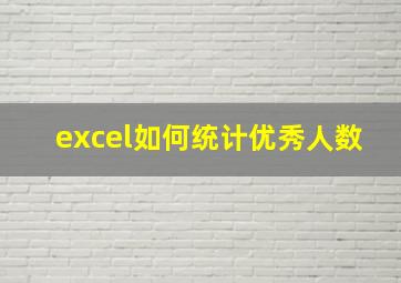 excel如何统计优秀人数