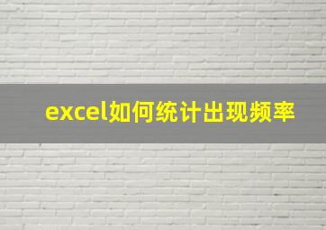 excel如何统计出现频率