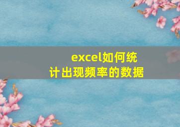 excel如何统计出现频率的数据