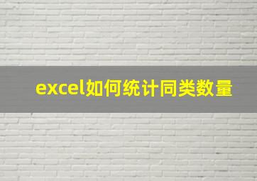 excel如何统计同类数量