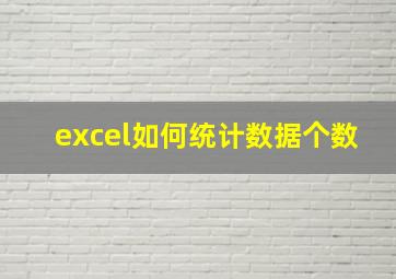 excel如何统计数据个数