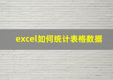 excel如何统计表格数据