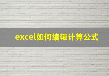 excel如何编辑计算公式