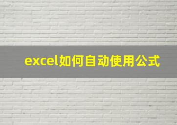 excel如何自动使用公式