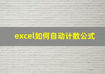 excel如何自动计数公式