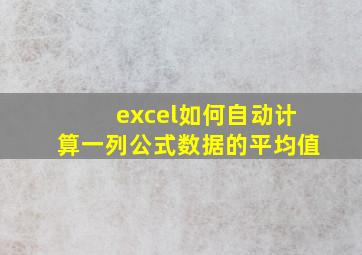 excel如何自动计算一列公式数据的平均值