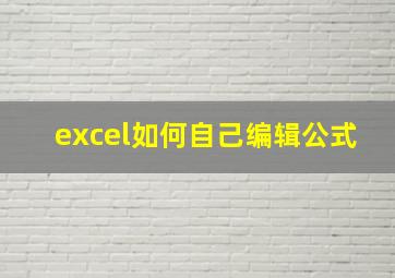 excel如何自己编辑公式