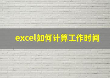 excel如何计算工作时间