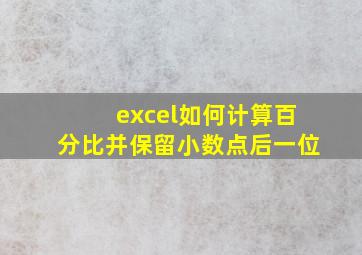 excel如何计算百分比并保留小数点后一位