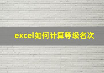 excel如何计算等级名次