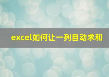 excel如何让一列自动求和