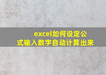 excel如何设定公式输入数字自动计算出来