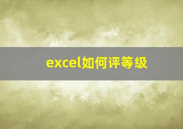 excel如何评等级