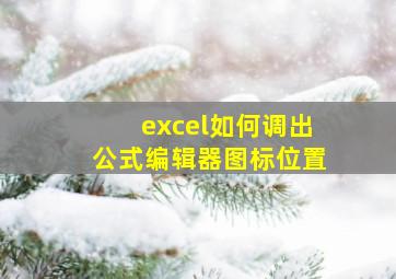 excel如何调出公式编辑器图标位置