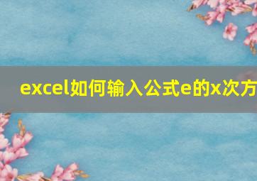 excel如何输入公式e的x次方