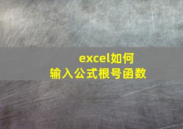 excel如何输入公式根号函数