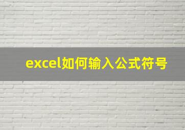 excel如何输入公式符号