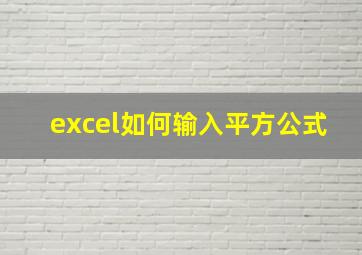 excel如何输入平方公式