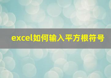 excel如何输入平方根符号