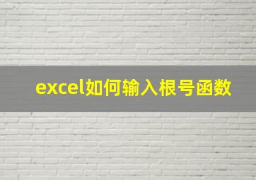 excel如何输入根号函数