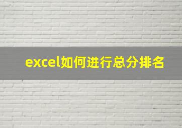 excel如何进行总分排名