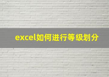 excel如何进行等级划分