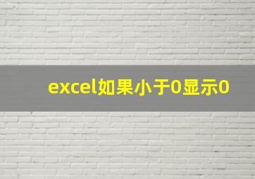 excel如果小于0显示0