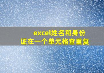 excel姓名和身份证在一个单元格查重复