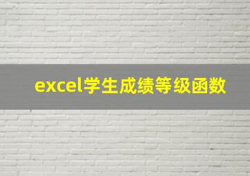 excel学生成绩等级函数