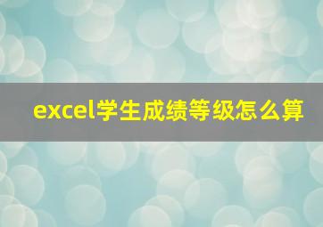 excel学生成绩等级怎么算