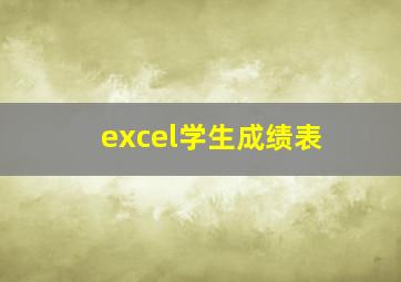 excel学生成绩表