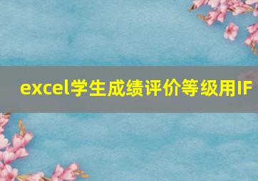 excel学生成绩评价等级用IF