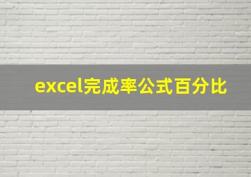 excel完成率公式百分比