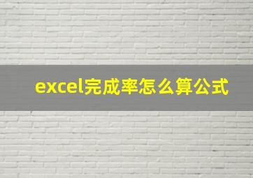 excel完成率怎么算公式