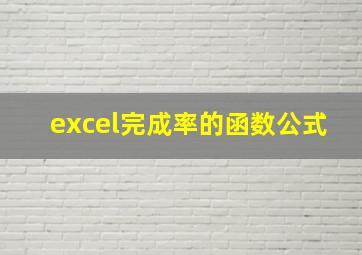 excel完成率的函数公式