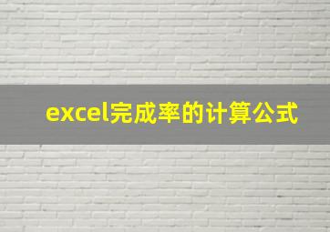 excel完成率的计算公式